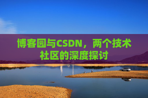 博客园与CSDN，两个技术社区的深度探讨