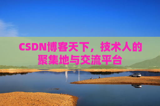 CSDN博客天下，技术人的聚集地与交流平台